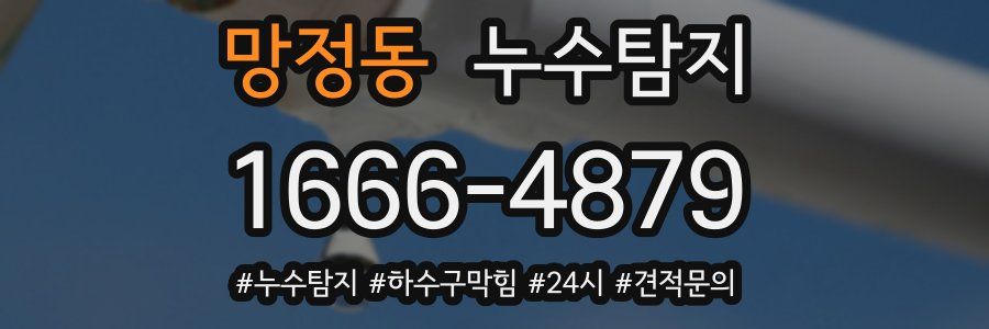 누수닥터 누수탐지