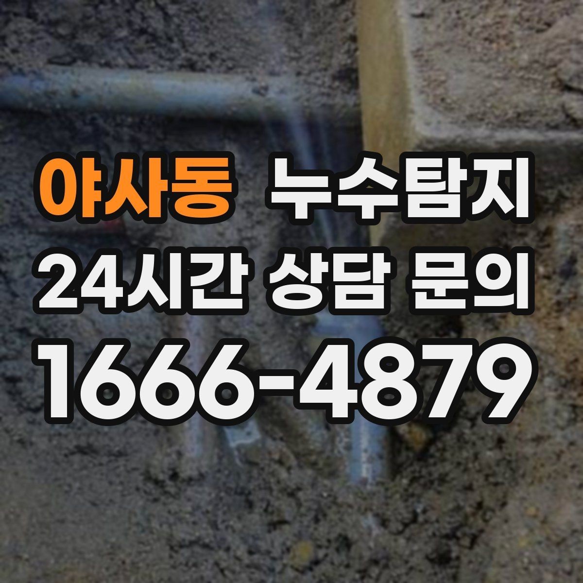 야사동 누수탐지 정밀하게 숨어있는 누수를 확실하게 진단합니다.
