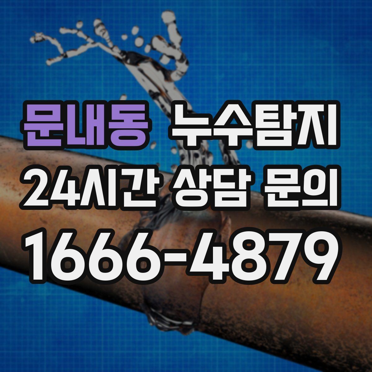 문내동 누수탐지 보일러실 누수로 배운 교훈
