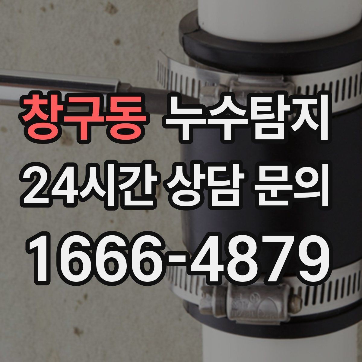 창구동 누수탐지 작은 균열이 만든 큰 문제 대응
