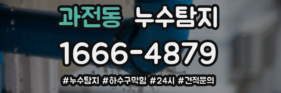 누수닥터 누수탐지