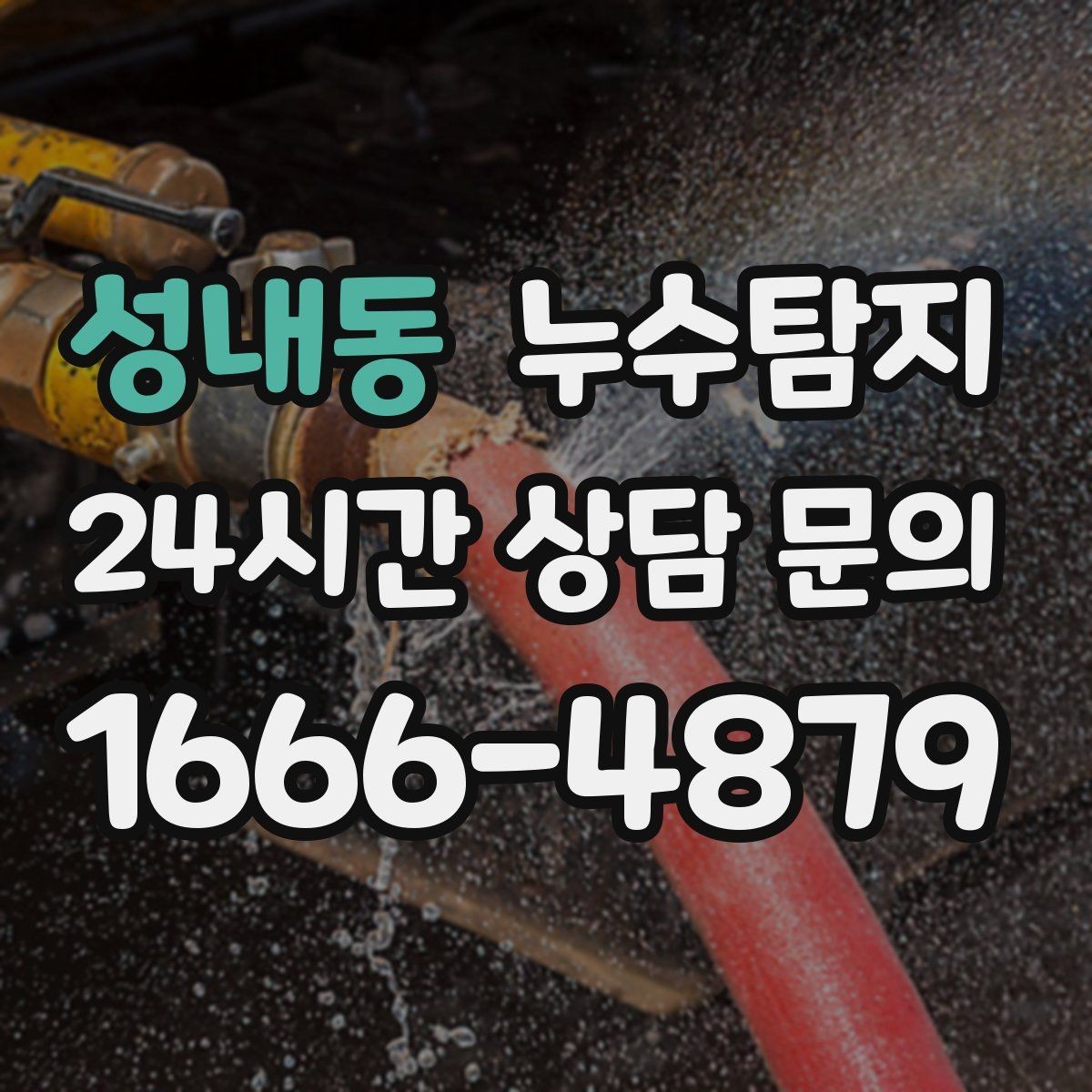 성내동 누수탐지 옥상 지붕 누수 점검