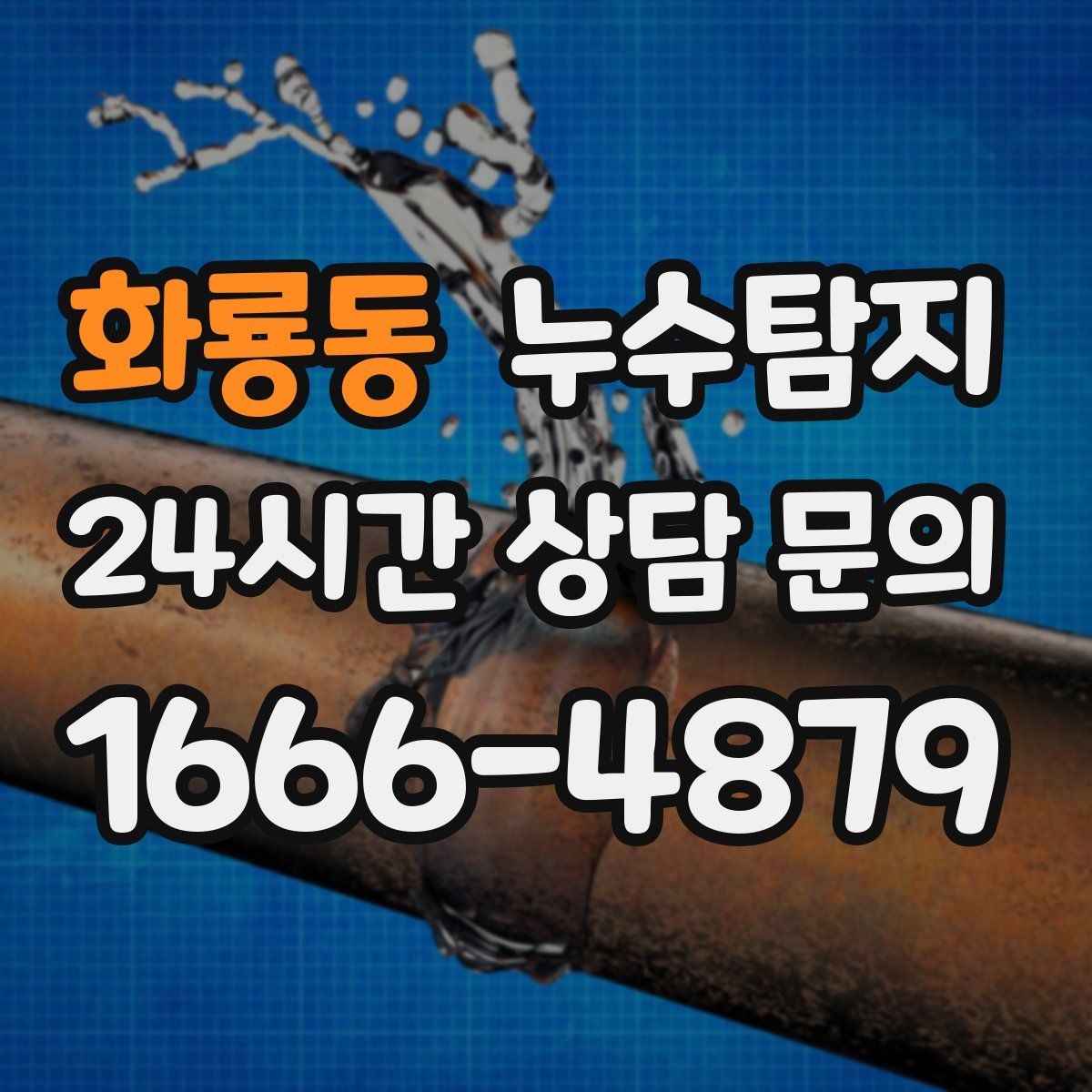화룡동 누수탐지 장마철 대비 방수 점검