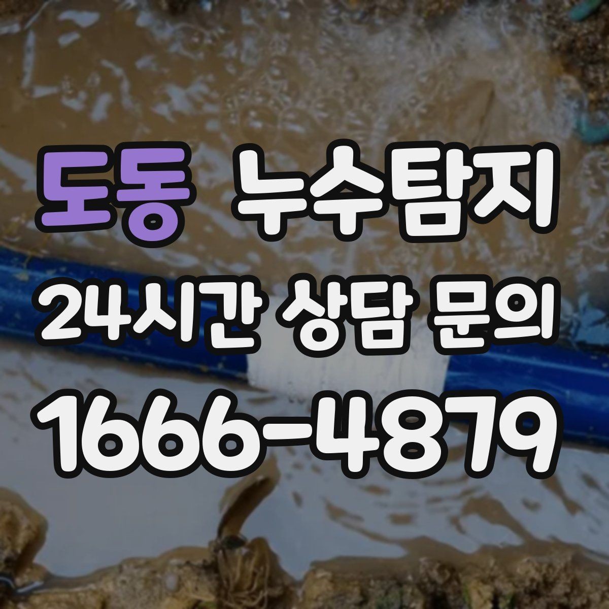 도동 누수탐지 셀프 점검 후 전문가 호출 타이밍