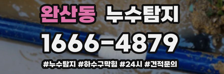 누수닥터 누수탐지