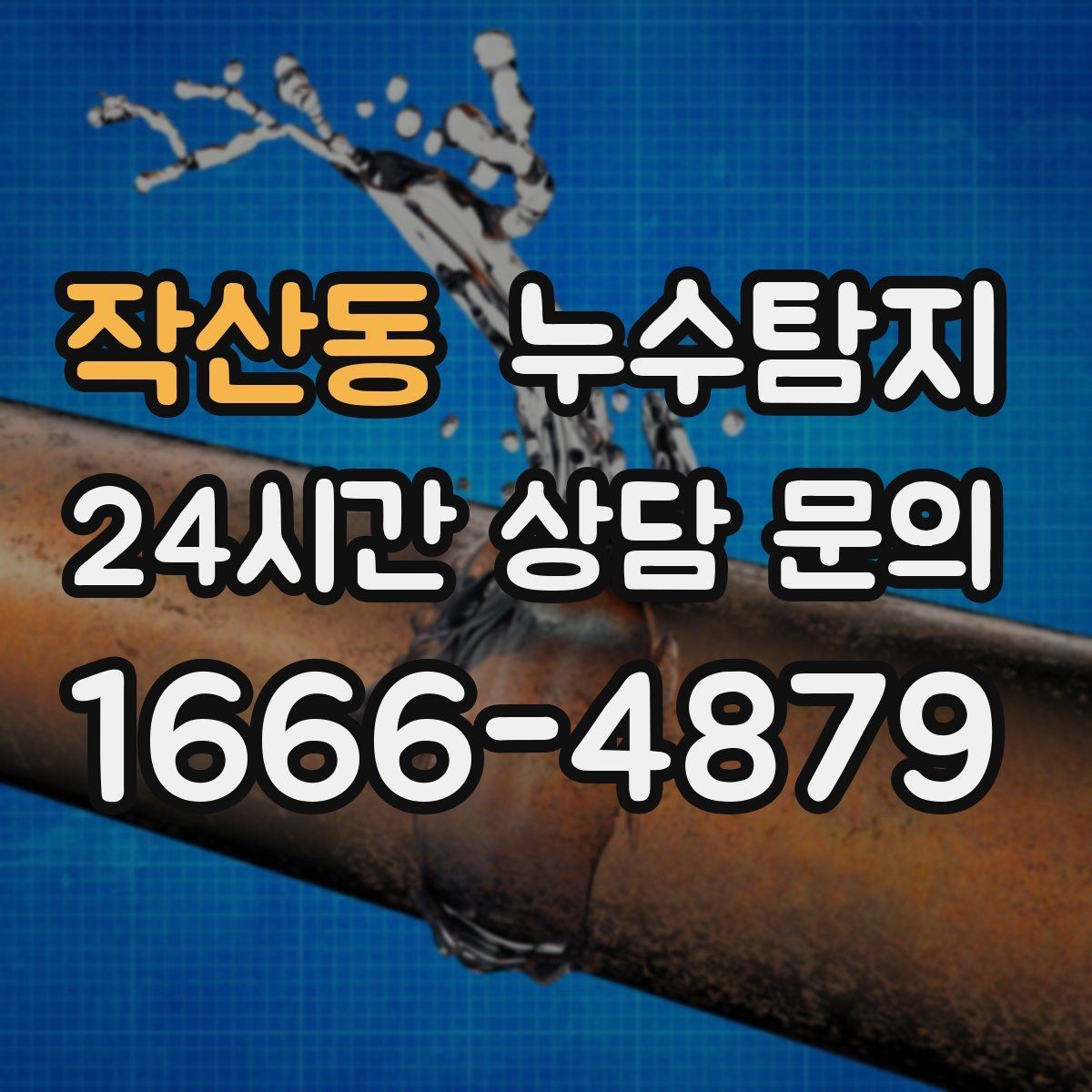 작산동 누수탐지 누수 징후가 보일때는
