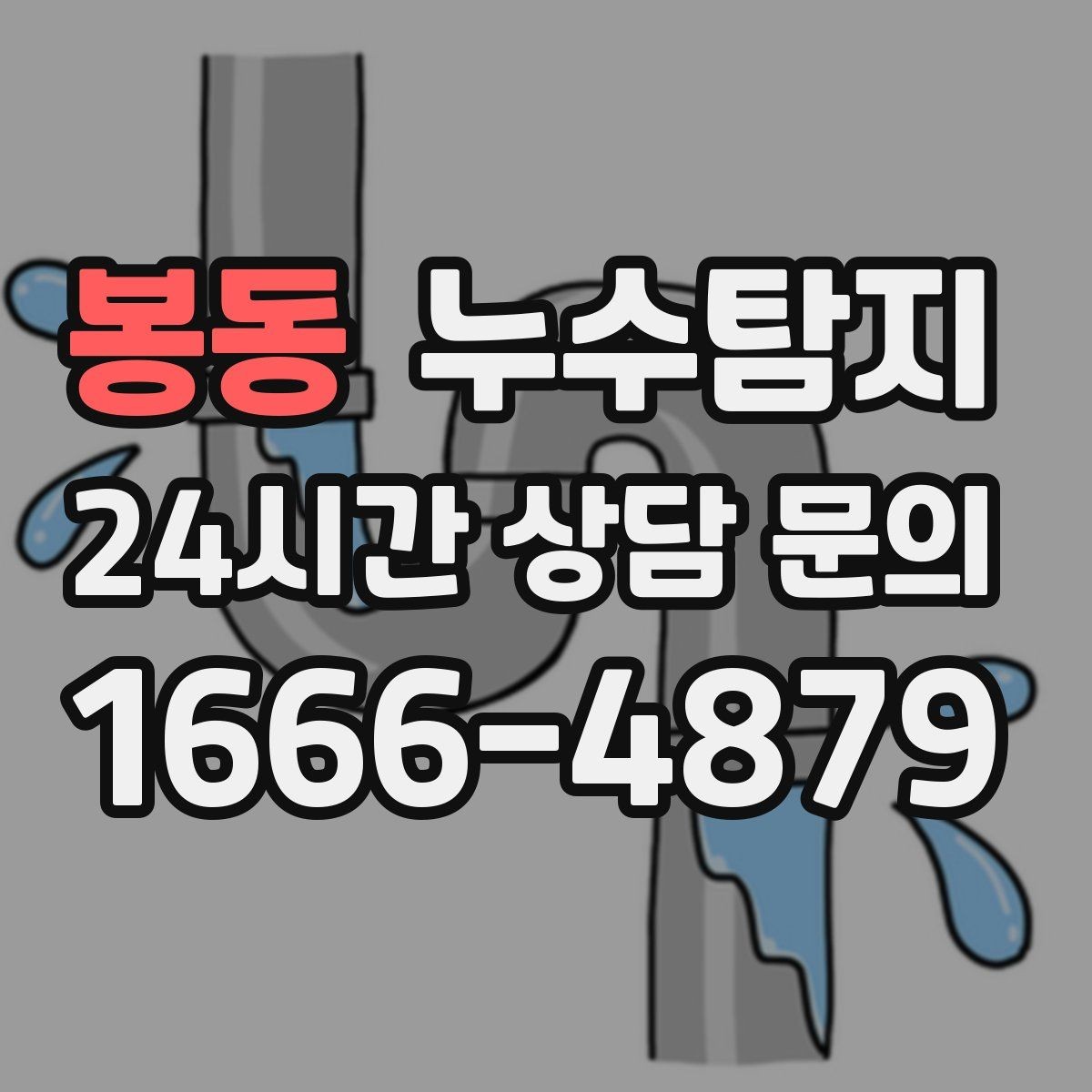봉동 누수탐지 리모델링 전 하자 예방 체크