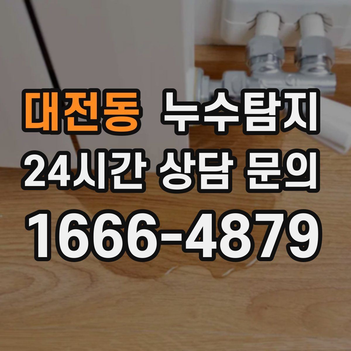 대전동 누수탐지 해결 비용 요금 가격 바로 알아보세요