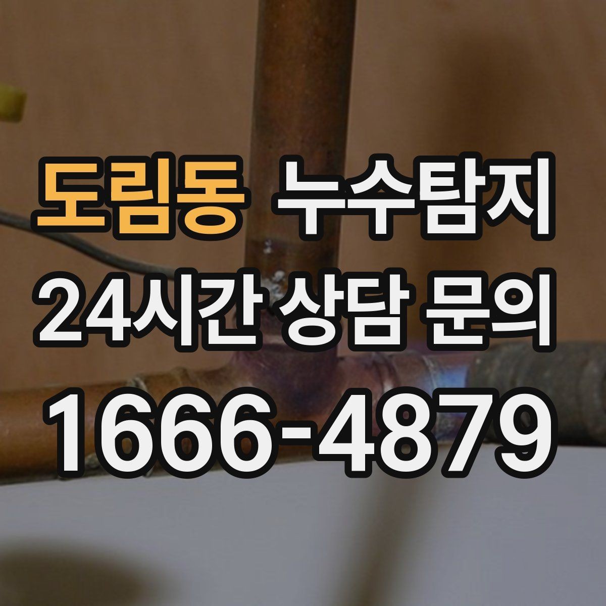 도림동 누수탐지 셀프 점검 체크리스트