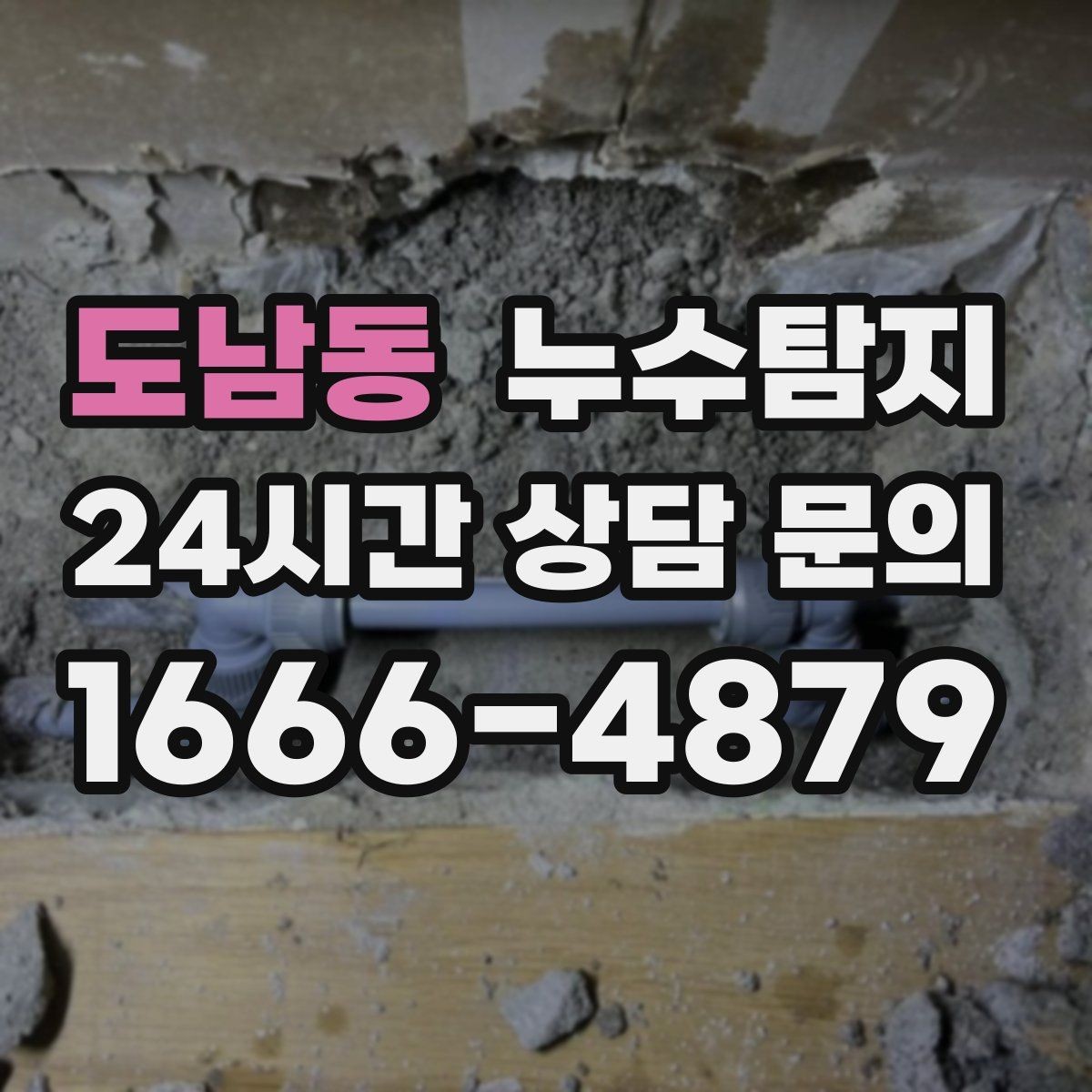 도남동 누수탐지 전세 계약 전 필수 하자 점검 가이드