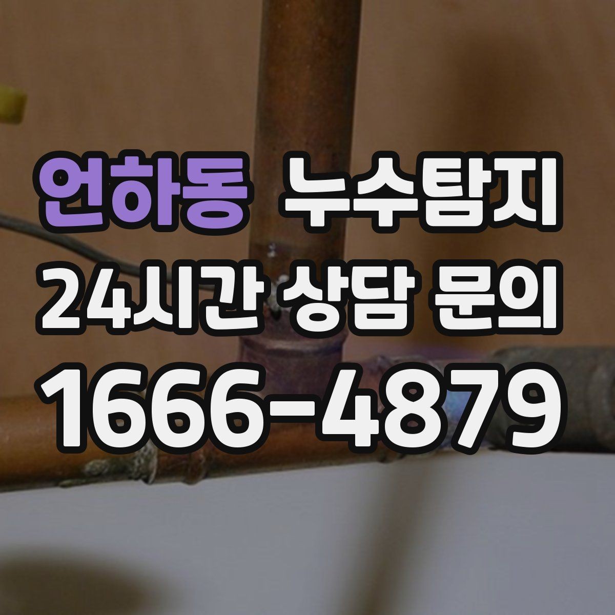 언하동 누수탐지 사후 재점검으로 안심한 이유