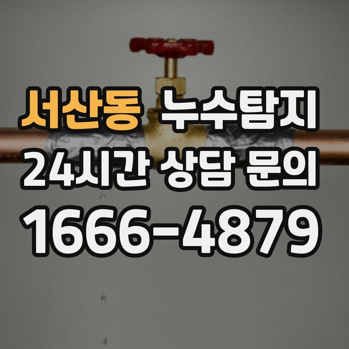 서산동 누수탐지 보고서 읽는 법 쉬운 해설