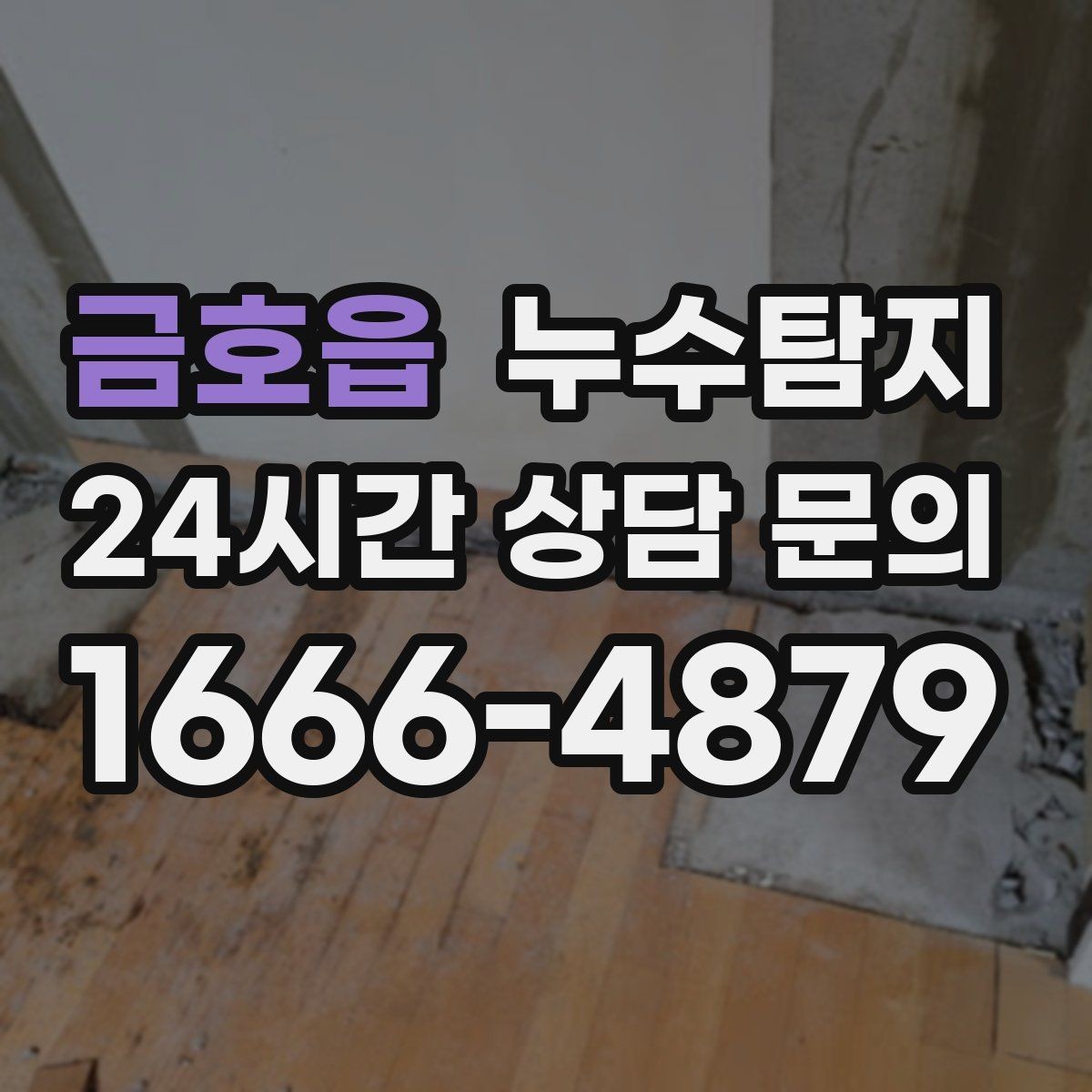 금호읍 누수탐지 새벽 누수 소리의 정체를 찾다
