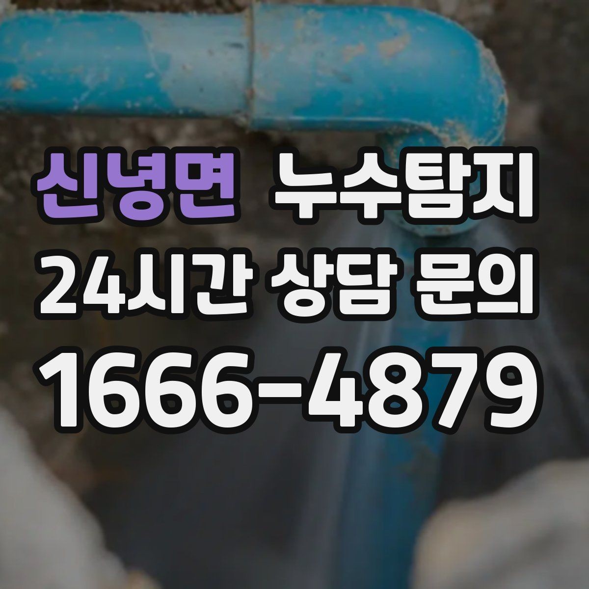 신녕면 누수탐지 층간 분쟁을 줄이는 객관적 진단