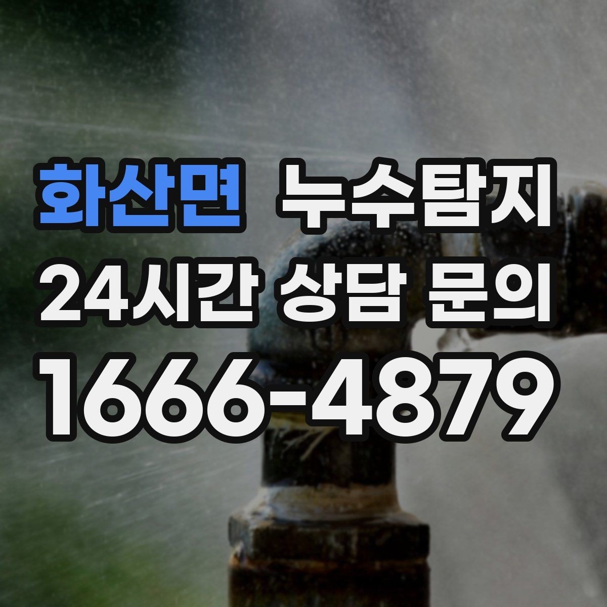 화산면 누수탐지 상가 매장 영업 중 점검 노하우