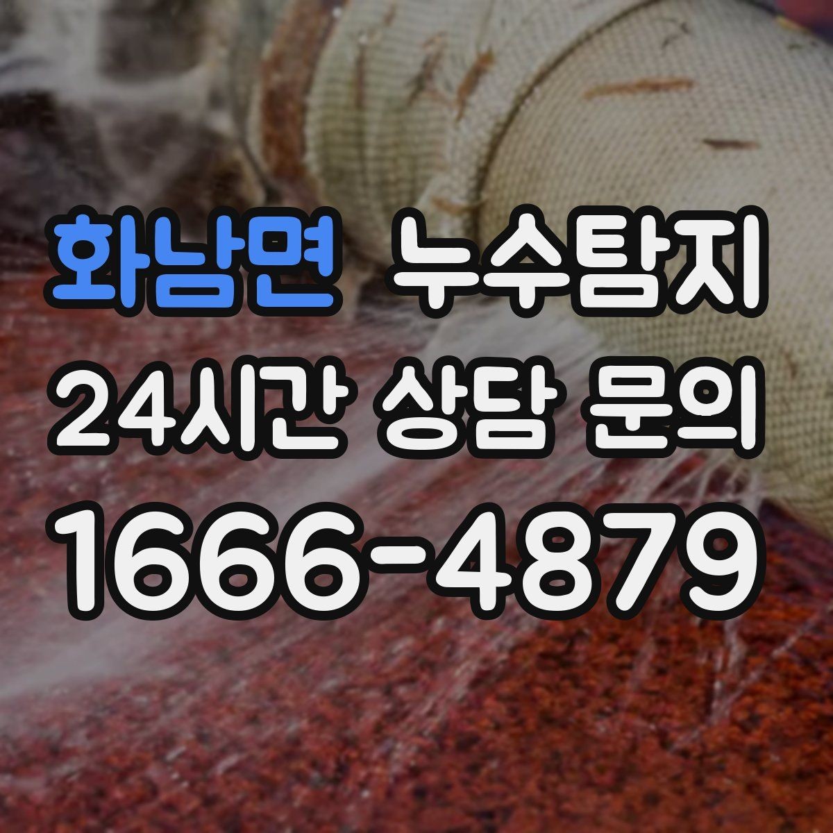 화남면 누수탐지 배관 내시경 점검 제공