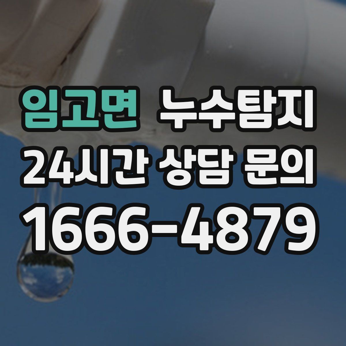 임고면 누수탐지 신축 아파트 초기 하자 점검기