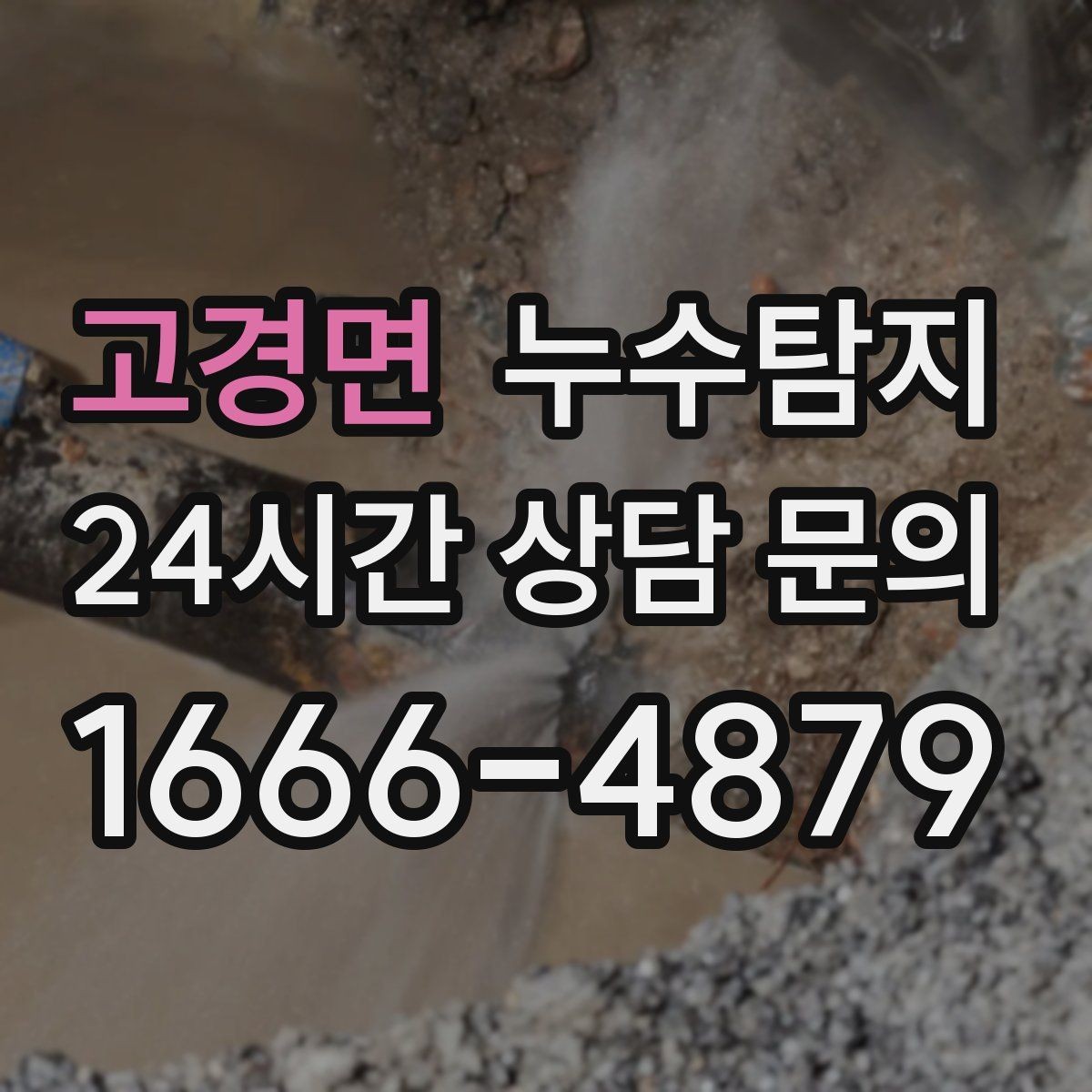 고경면 누수탐지 이사 전 꼭 해야 할 점검 체크리스트