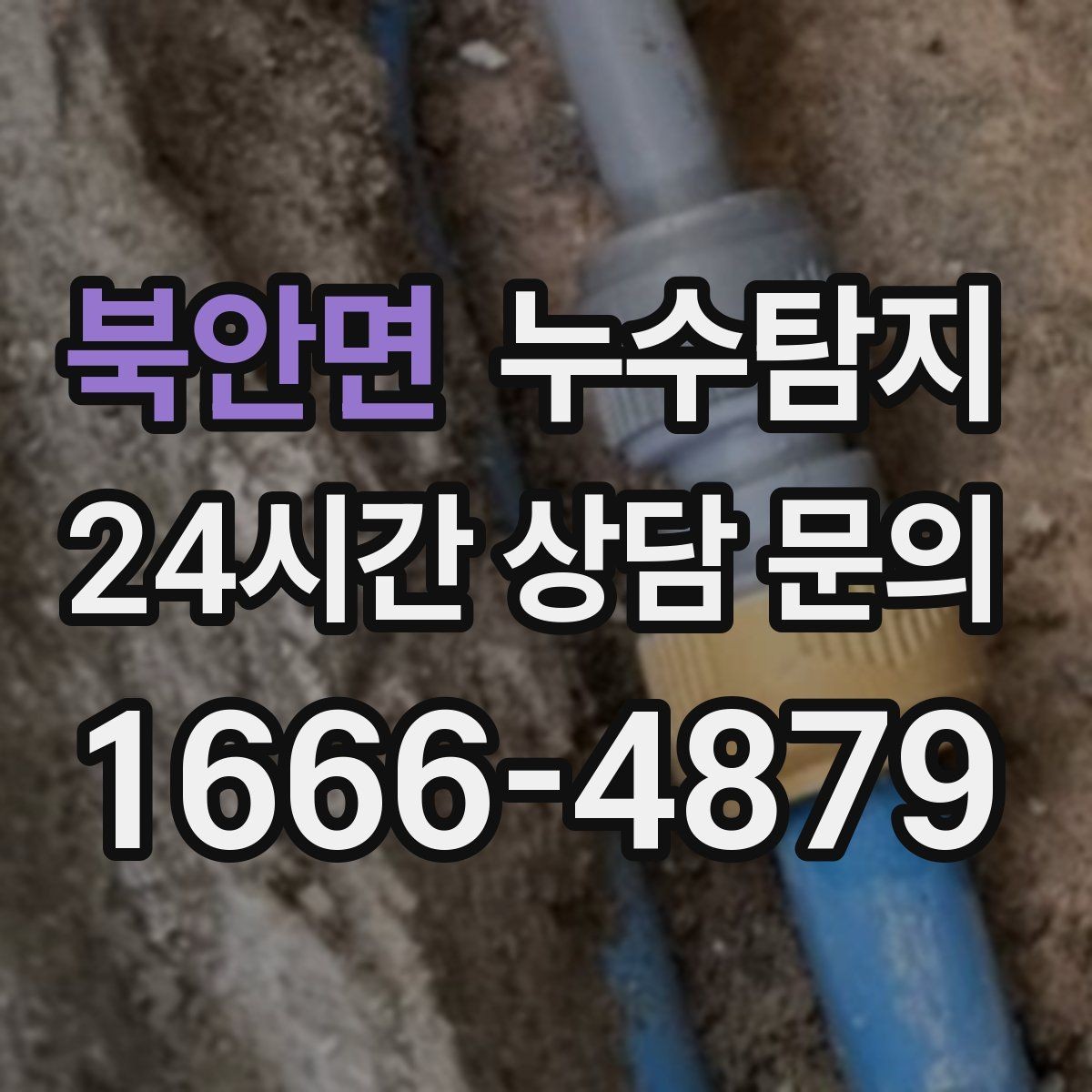 북안면 누수탐지 청소보다 중요한 근본 해결기