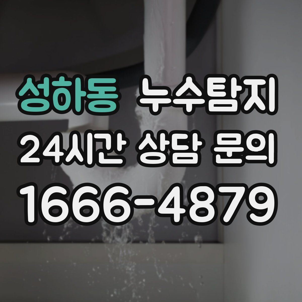성하동 누수탐지 발코니 문틀 습기 해결
