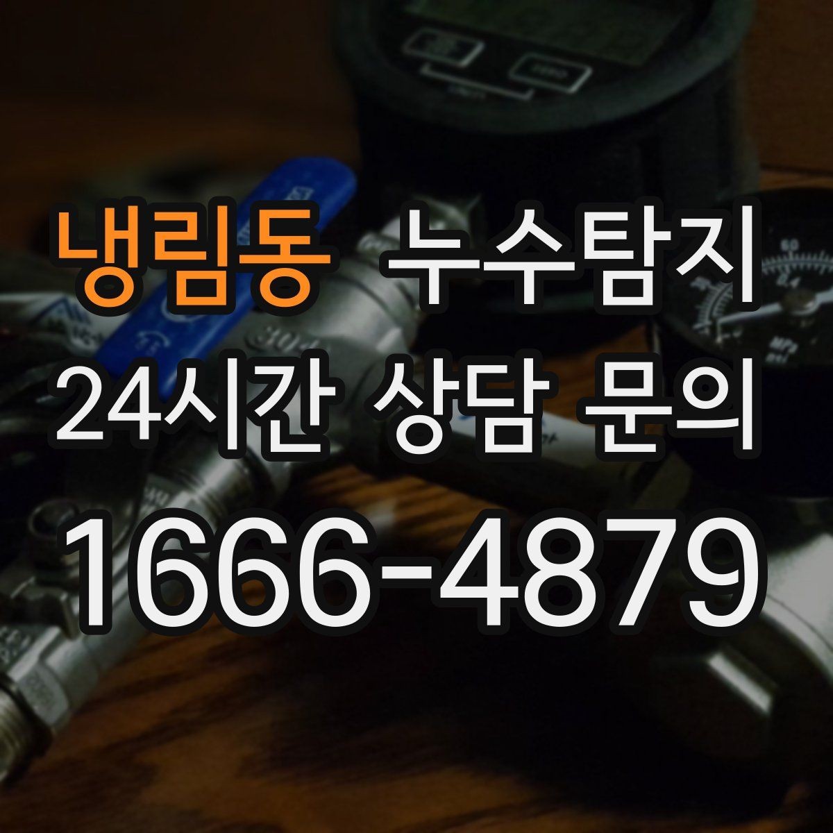 냉림동 누수탐지 장판 들뜸 해결까지의 기록