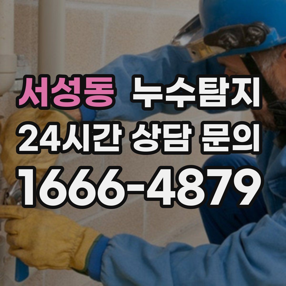 서성동 누수탐지 보험 접수 전 알아두면 좋은 체크포인트