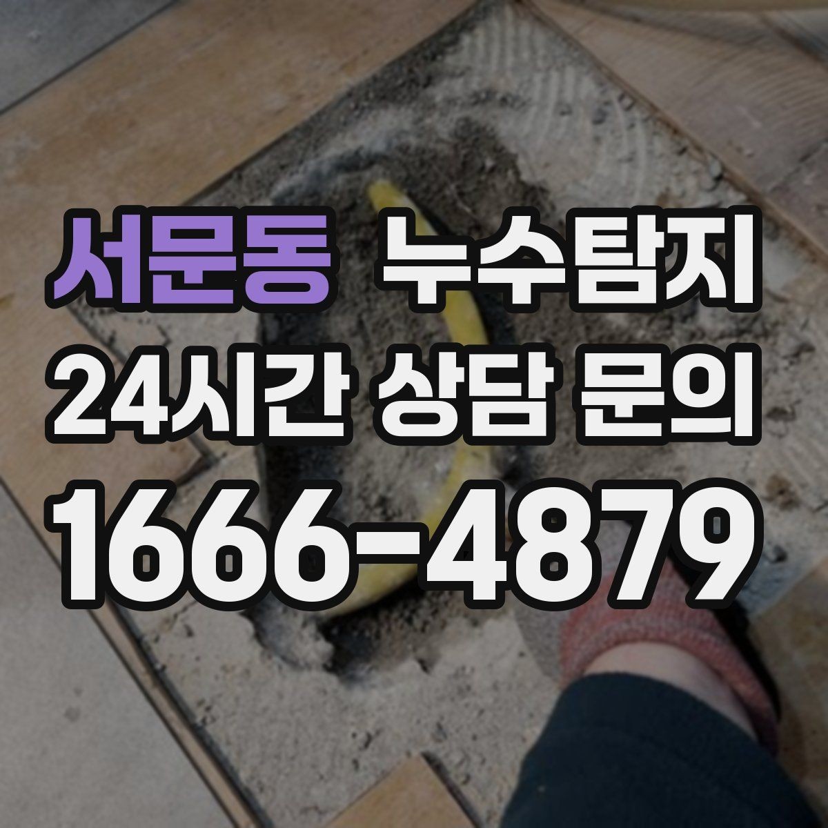 서문동 누수탐지 방수 하자 판정과 보수 선택기