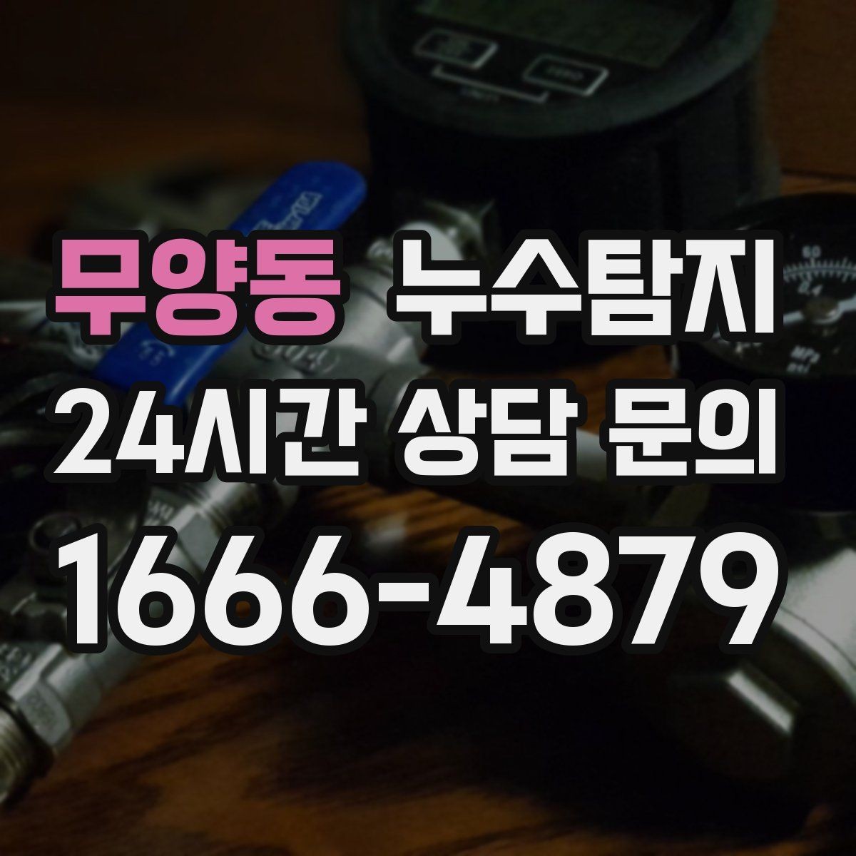 무양동 누수탐지 옥상 방수 보수 적기