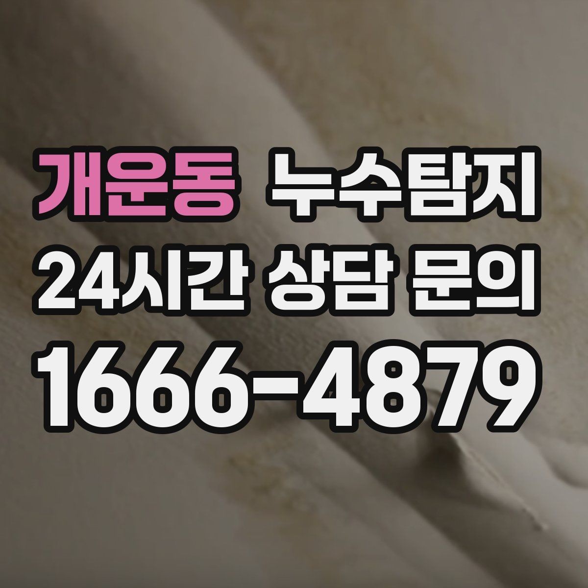 개운동 누수탐지 주방 수전 하부 누수 점검