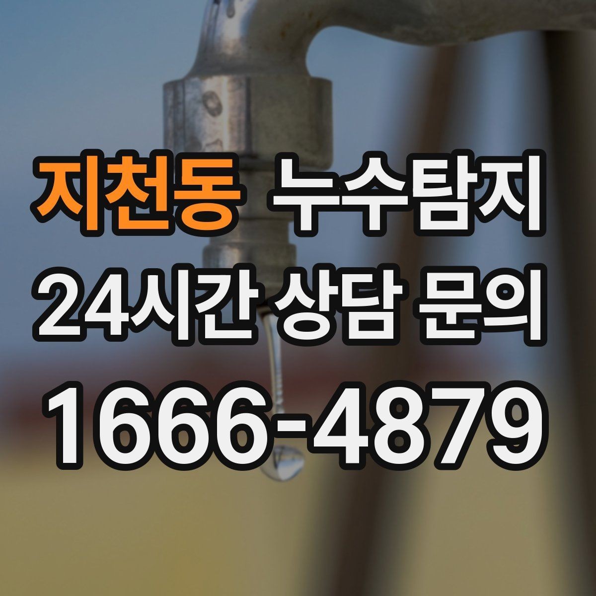 지천동 누수탐지 현관 바닥 습기 원인 제거
