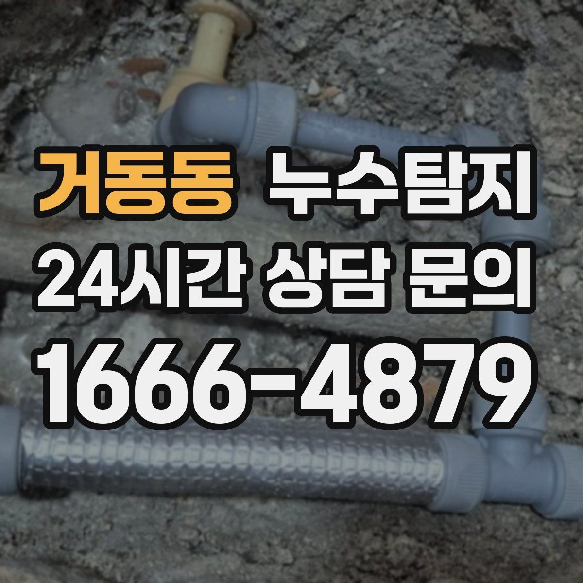 거동동 누수탐지 상가와 카페 영업 중 점검 노하우