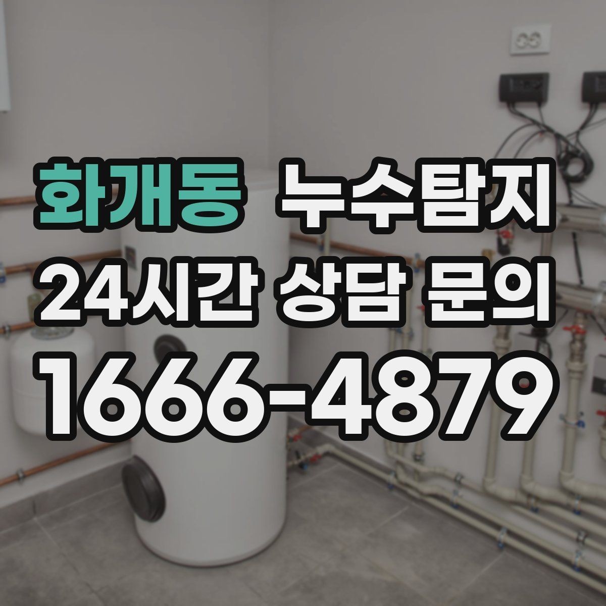 화개동 누수탐지 층간 분쟁 없이 끝낸 해결