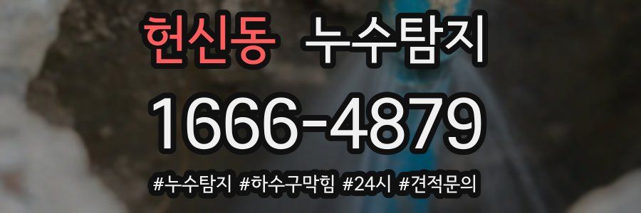 누수닥터 누수탐지