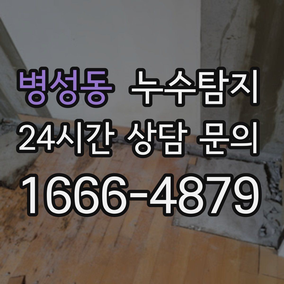 병성동 누수탐지 난방 배관 누수 정밀 탐지