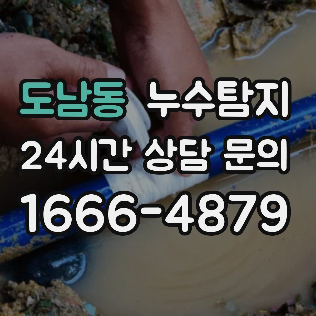 도남동 누수탐지 셀프 점검 후 전문가 호출 타이밍