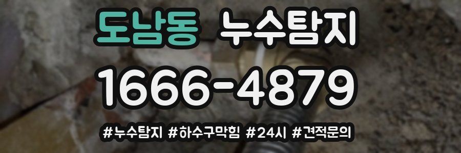 누수닥터 누수탐지