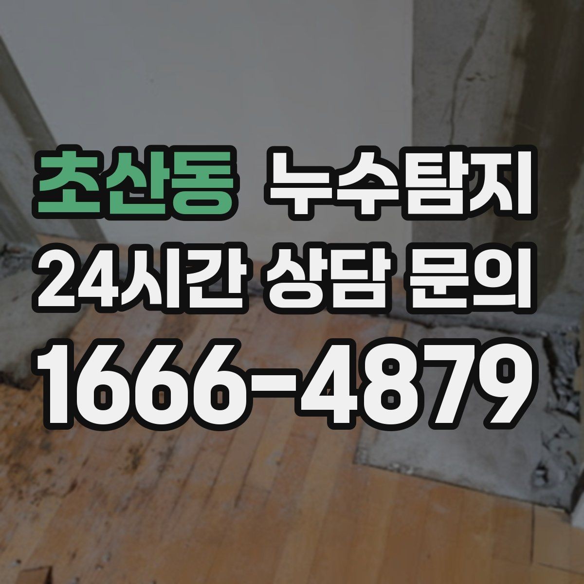 초산동 누수탐지 장마철 침수 피해 줄이는 예방법