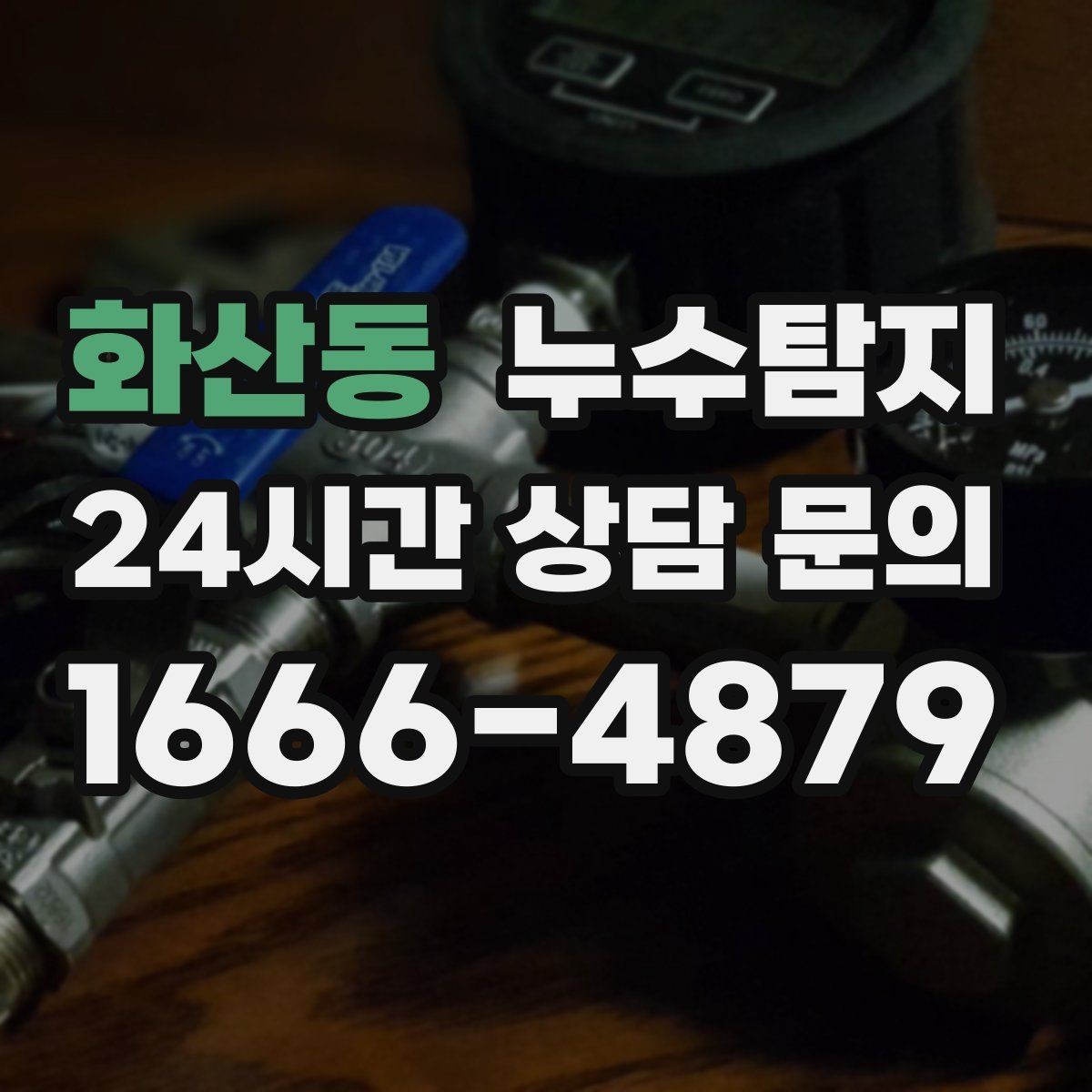 화산동 누수탐지 빠른 대처가 비용을 줄인 사례