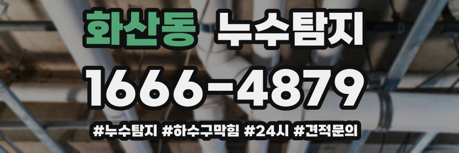 누수닥터 누수탐지