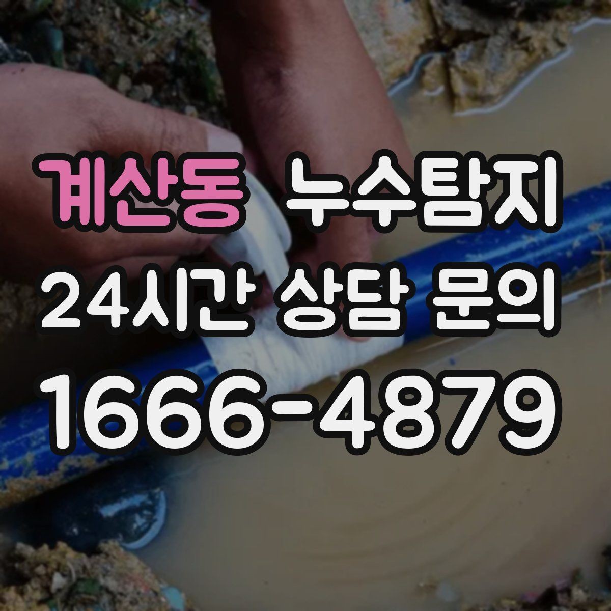 계산동 누수탐지 단독주택 외부 관로 점검 이야기