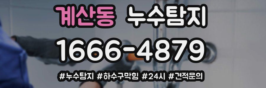 누수닥터 누수탐지