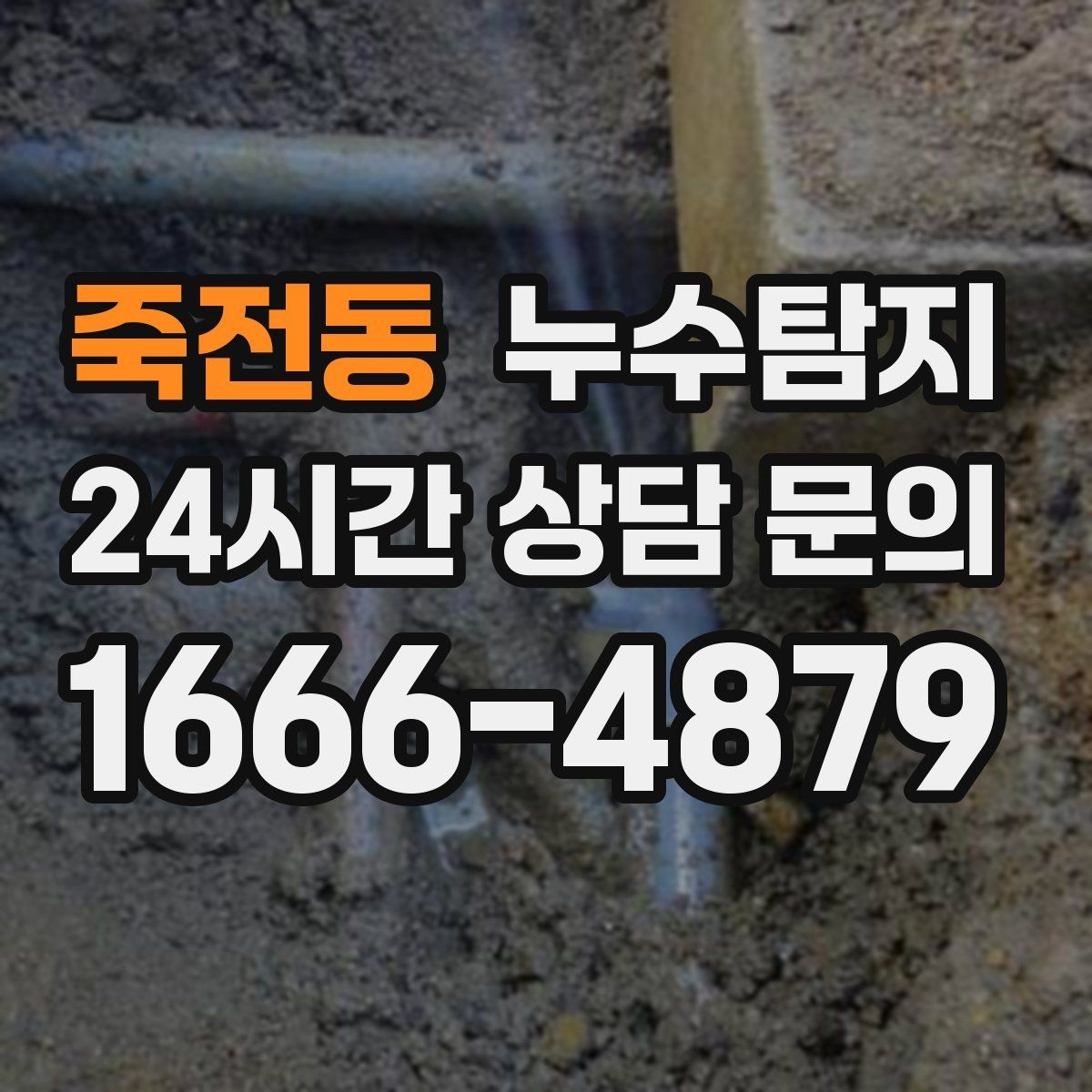 죽전동 누수탐지 아이 방 벽체 얼룩 해결