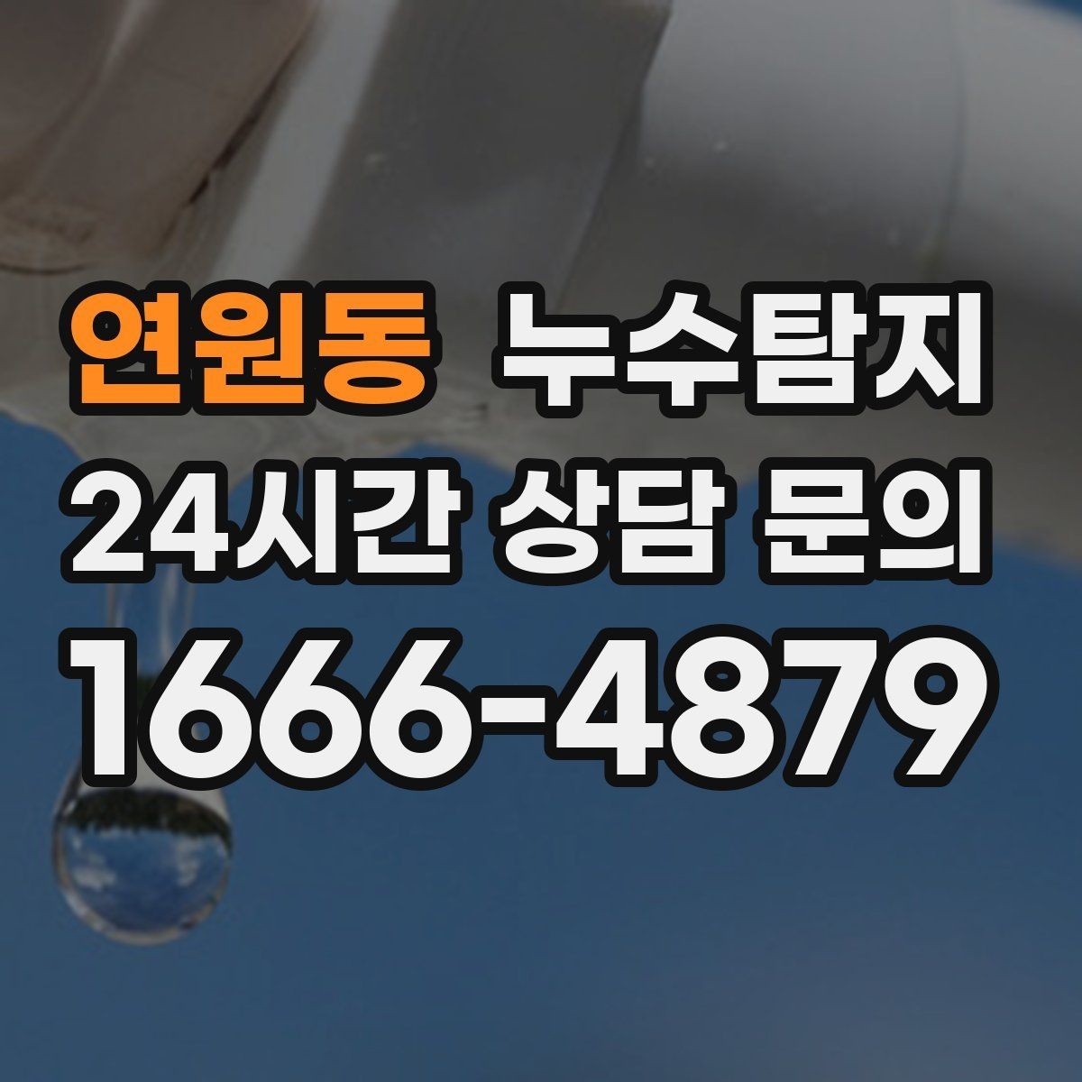 연원동 누수탐지 지붕과 외벽 크랙 점검 포인트