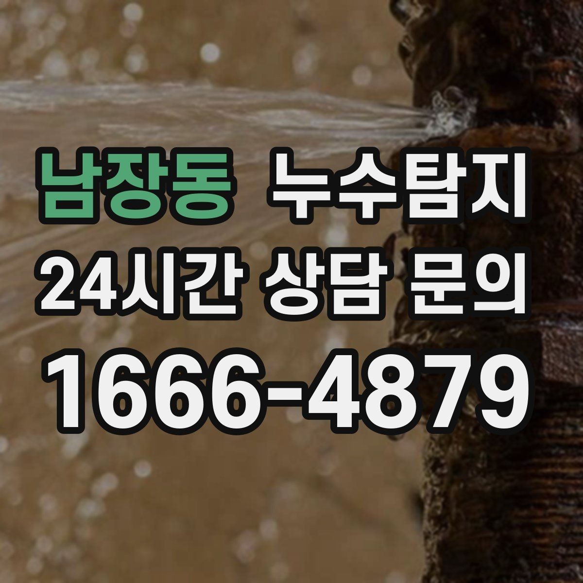 남장동 누수탐지 전세 계약 전 집 상태 확인법