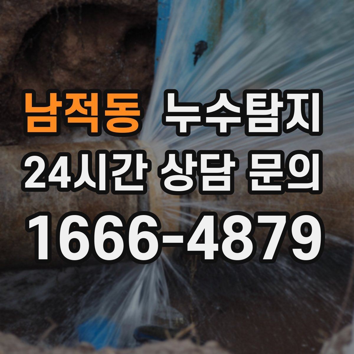 남적동 누수탐지 지역별 방문 가능 구역과 예약 팁