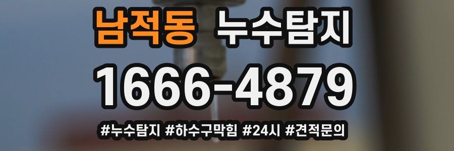 누수닥터 누수탐지