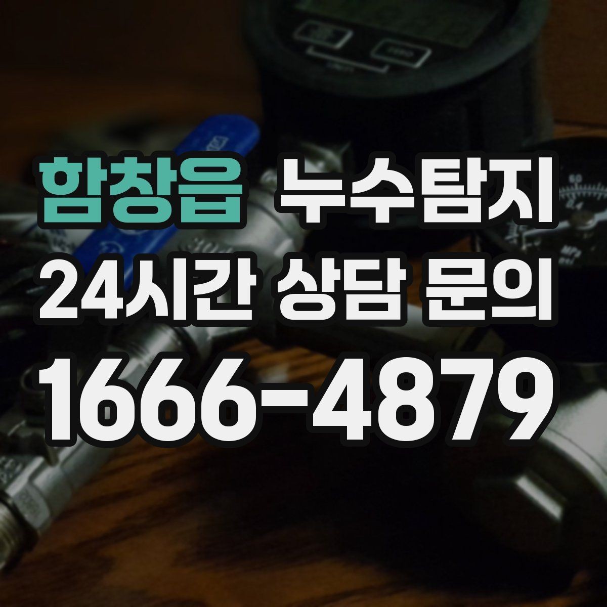 함창읍 누수탐지 하자 보수 전 객관 보고서 받기