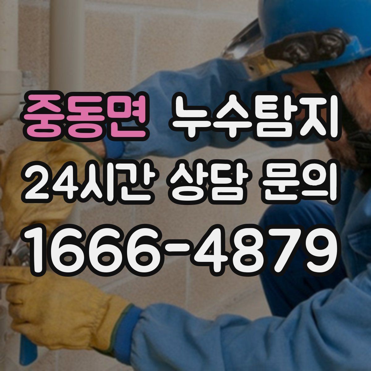 중동면 누수탐지 난방비 절감으로 이어진 대응