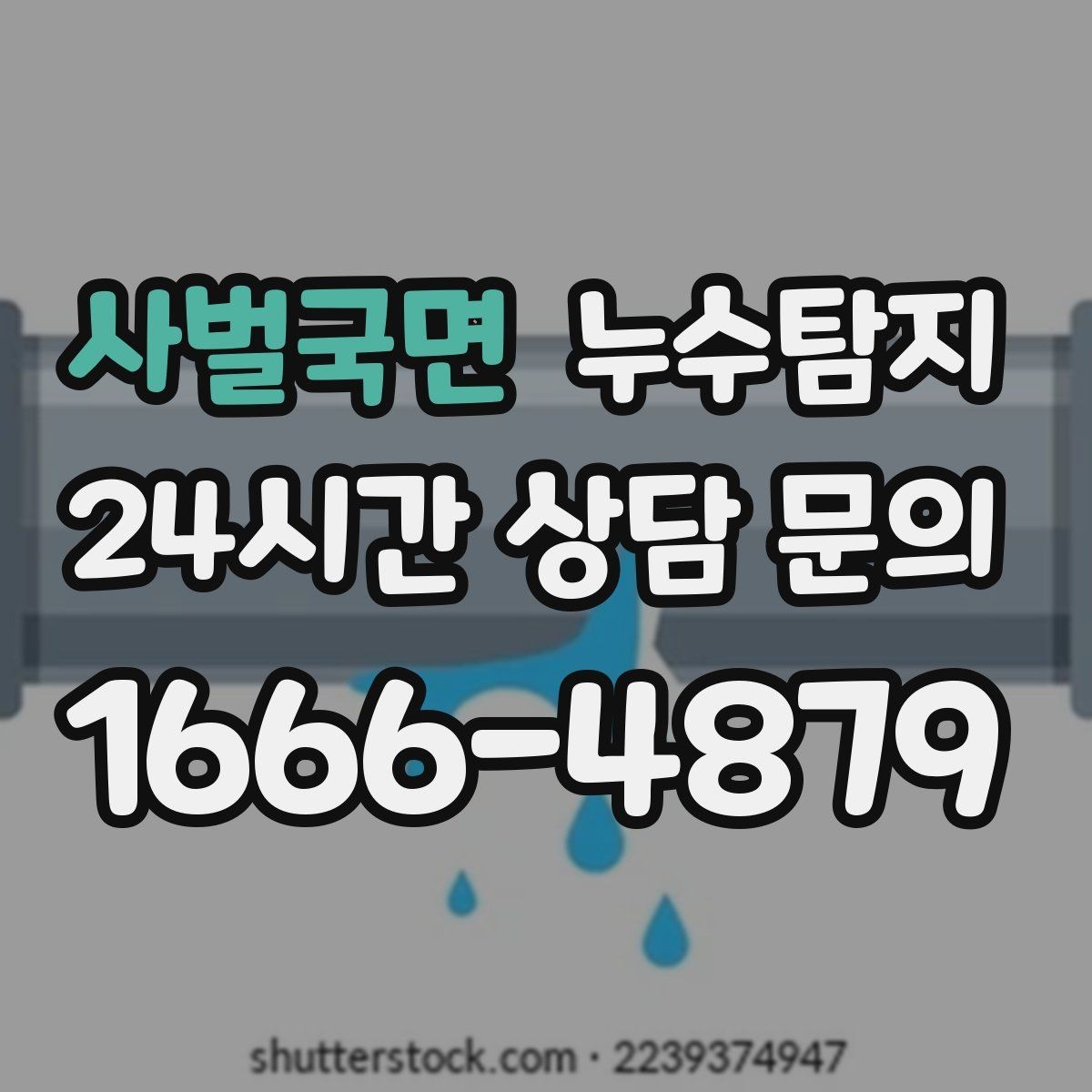 사벌국면 누수탐지 정밀 장비 진단으로 숨은 누수를 빠르게 찾아냅니다.