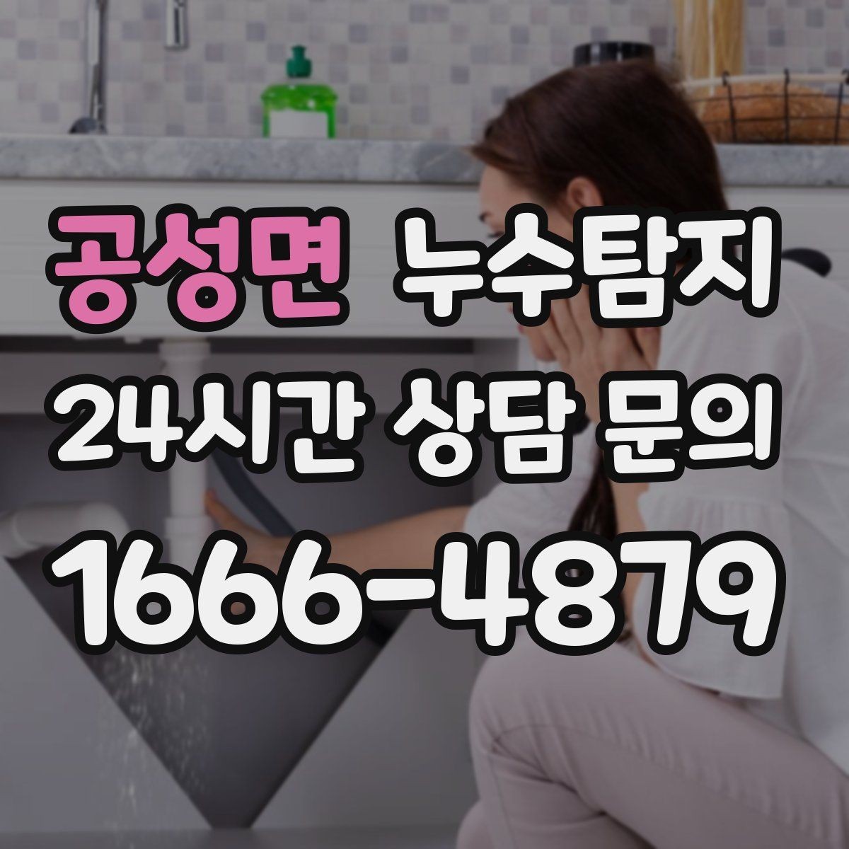 공성면 누수탐지 타일 틈새 점검으로 찾은 누수